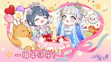 以闪亮之名一周年，感恩陪伴，请合伙人查收第一波周年大礼！