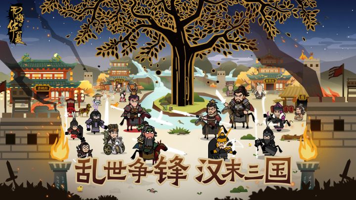 《无悔华夏》汉末三国版本8月11日即将上线!英雄谁问?乱世争锋!截图