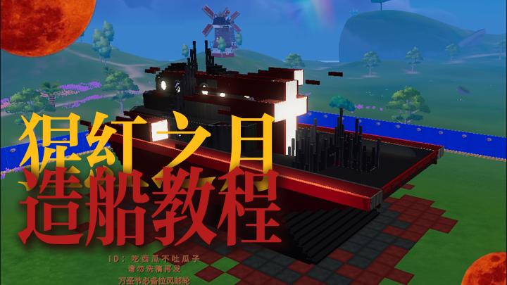【心动小镇】万圣节超拉风的船系建筑教程截图