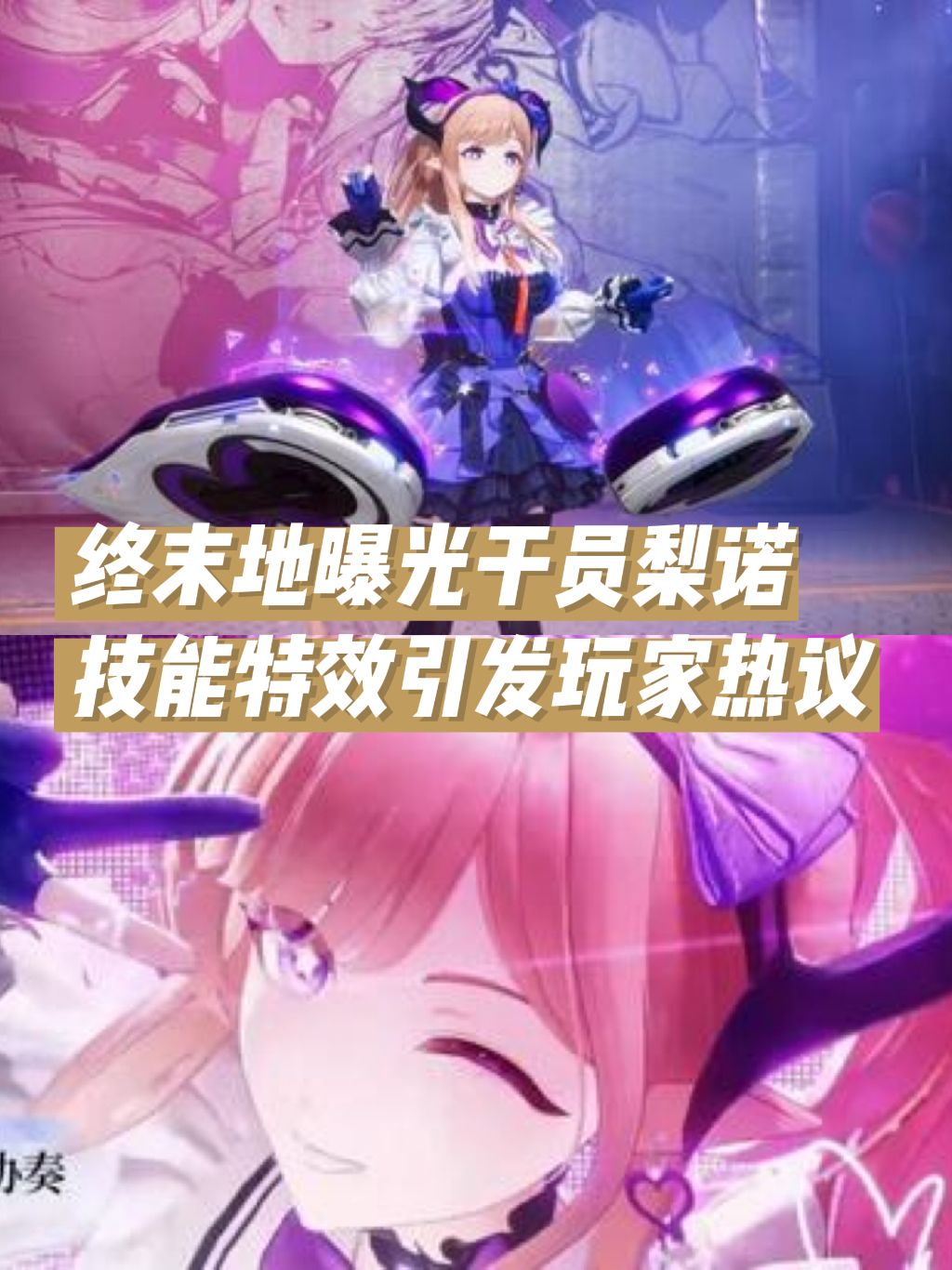 终末地曝光干员梨诺,技能特效引发玩家热议 1