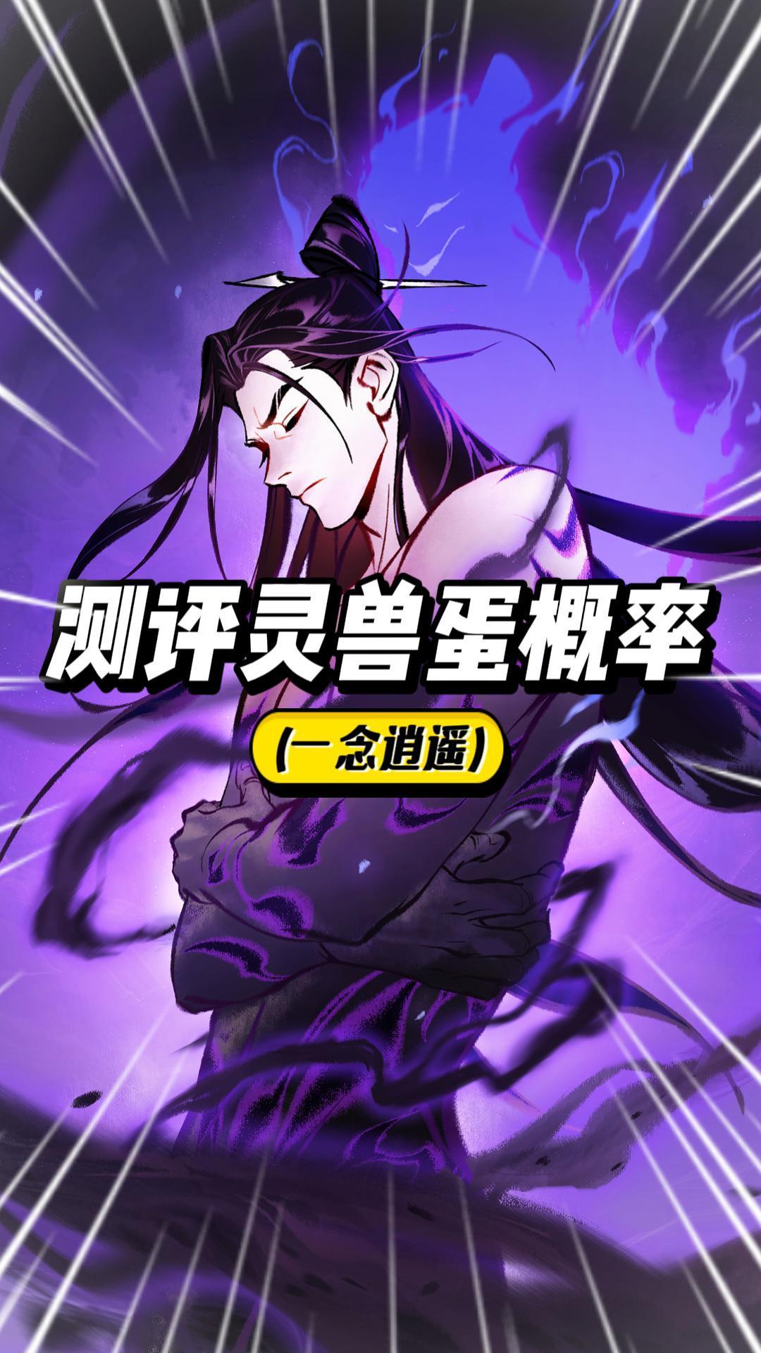 一念逍遥：“340个灵兽蛋”能开出几只灵兽？截图