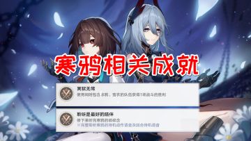 【V1.6攻略】寒鸦相关成就！聆听是最好的陪伴/冥狱无常