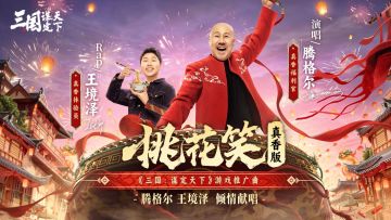 腾格尔、王境泽献唱，新春推广曲《桃花笑（真香版）》欢乐上线！