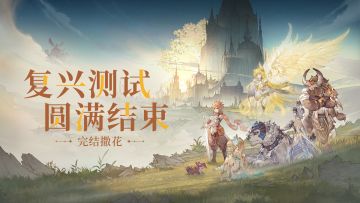 完结撒花~不朽家族【复兴测试】圆满结束！