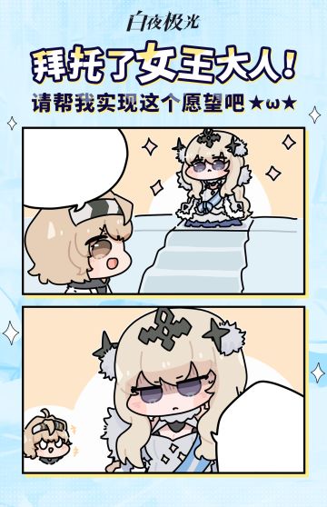 【已开奖】拜托了，女王大人！请帮我实现这个愿望吧！
