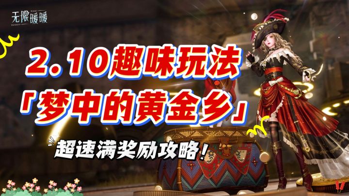 【探险!梦中的黄金乡】超速满奖励攻略!——2.10限时趣味玩法。截图