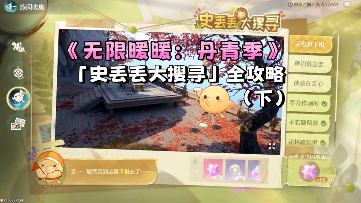 《无限暖暖：丹青季》史丢丢全攻略（下）截图