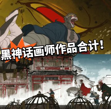 黑神话cg大佬作品合集！画风爱了
