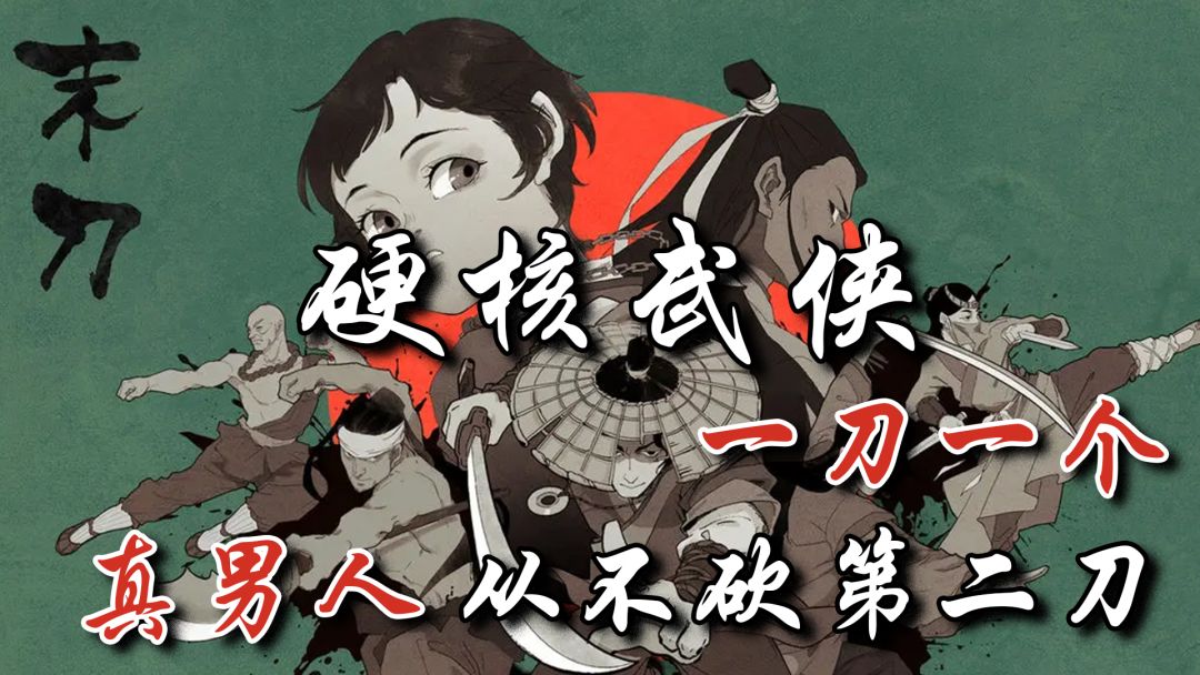 光子从良作？爽就一个字！超硬核国风水墨武侠手游，一刀到底！【末刀】截图