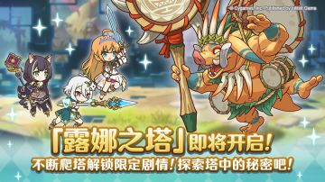 高难度关卡「露娜之塔」开启预告！