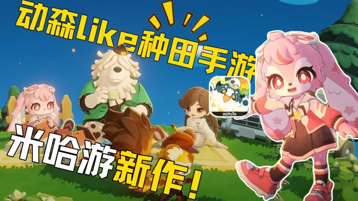 米哈游首款生活模拟手游!动森种田+星际穿梭!测试招募正式开启截图