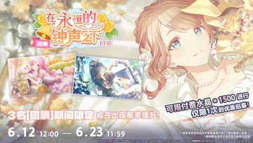 「[回响]在永恒的钟声之下招募」即将开启