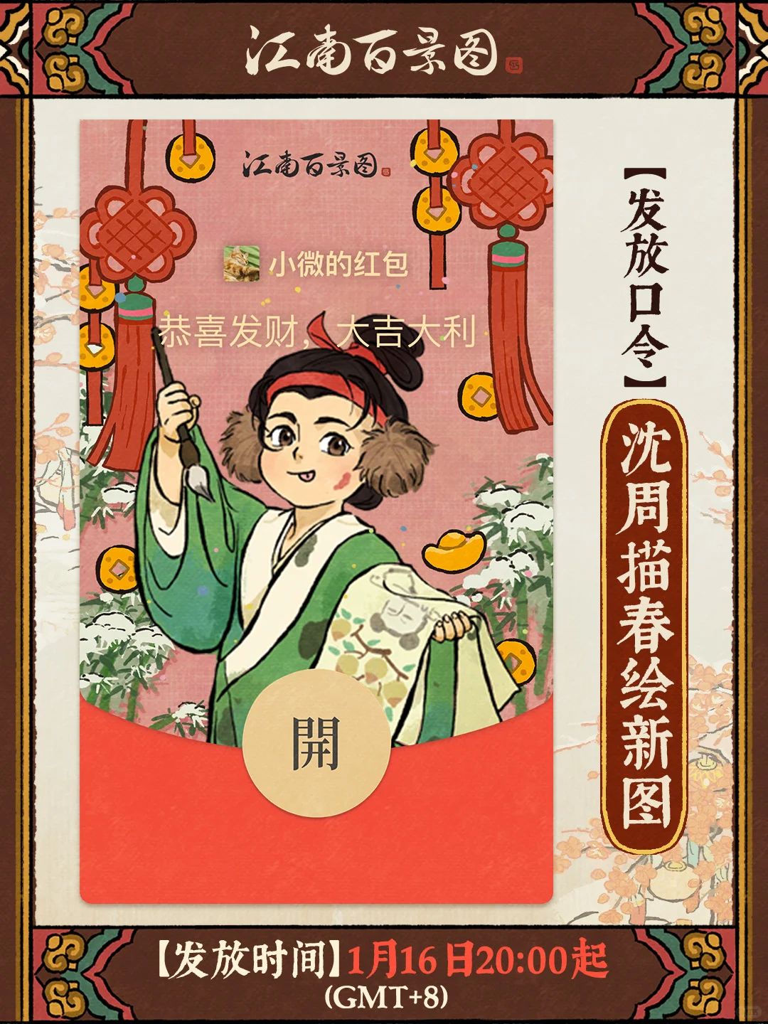 江南百景图蛇年红包 2