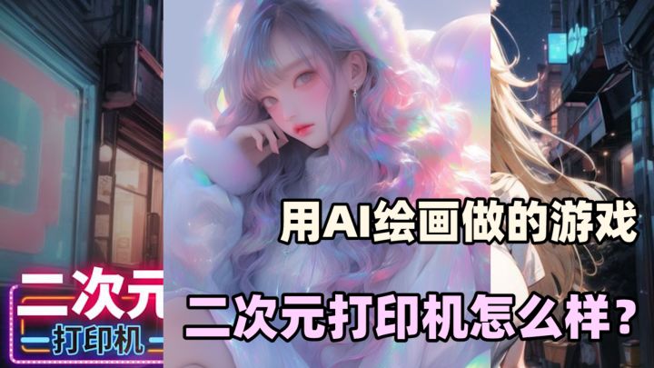 用AI绘图做游戏?作者可真是个小天才——二次元打印机一分钟介绍截图