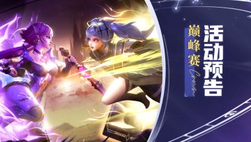 【活动预告】全民巅峰赛明日开启！祈愿拿魔典、幻兽、战灵养成材料！