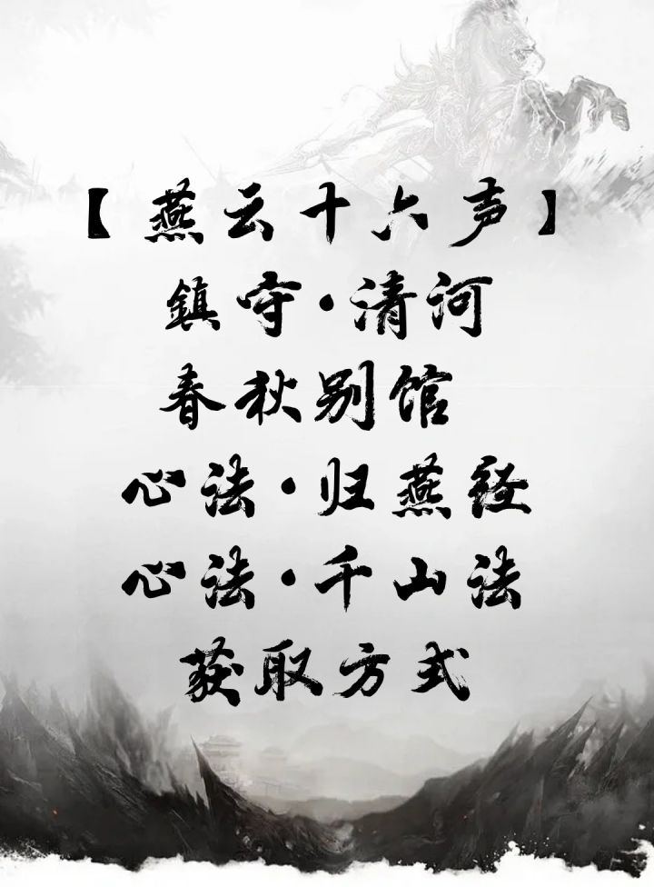【燕云十六声】镇守·清河·春秋别馆截图