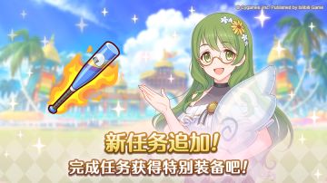 特别装备「某骑士爱用的球棒」即将登场！