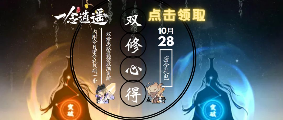 《一念逍遥》双修思路最强最细讲解/内附今日密令礼包码一条截图