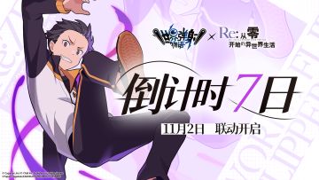 《世界弹射物语》×《Re:从零开始的异世界生活》 联动复刻倒计时7天