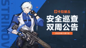 11月7日安全巡查公告