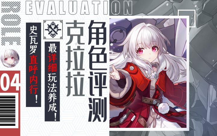 【星穹铁道】从零开始萝莉养成！克拉拉光锥伤害对比~遗器推荐~角色评测~截图