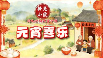 拾光小院祝大家元宵喜乐【内含福利】