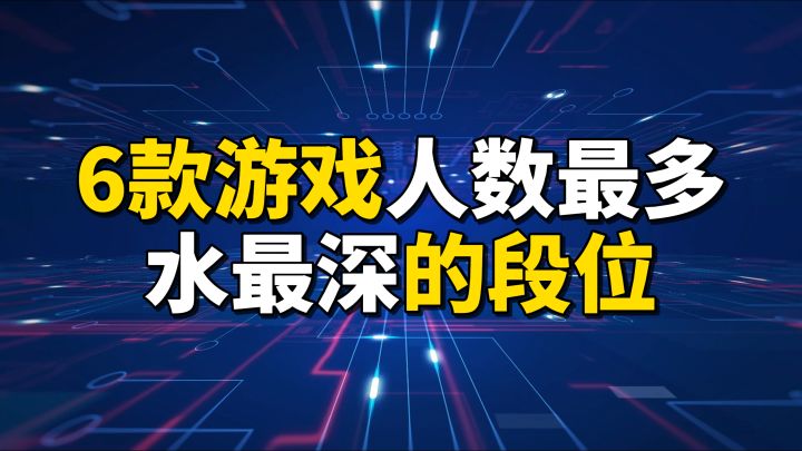 盘点6款游戏人数最多的段位截图