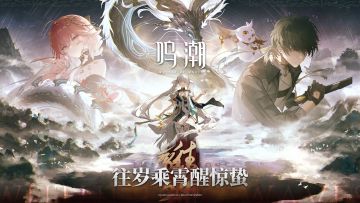 《鸣潮》1.1版本更新维护预告