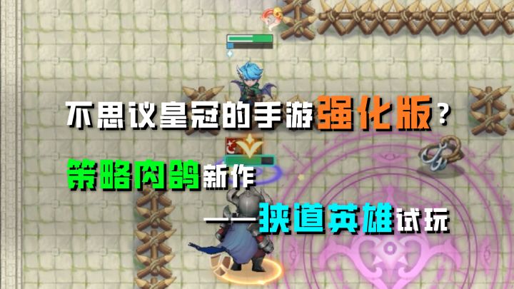 不思议皇冠的手游强化版？策略肉鸽新作—狭道英雄试玩截图