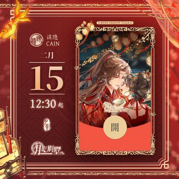 【月影别墅】红包封面·该隐