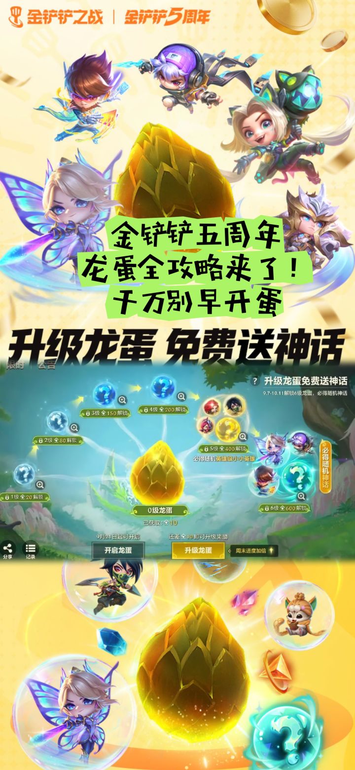 金铲铲五周年龙蛋全攻略来了!千万别早开蛋截图