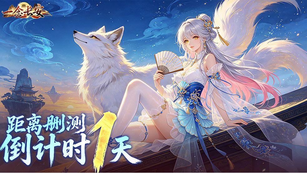 《一念长安》删测倒计时1天 | 明日入长安，一梦到盛唐截图