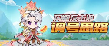 玩家投稿 | 闪避反击流调号思路