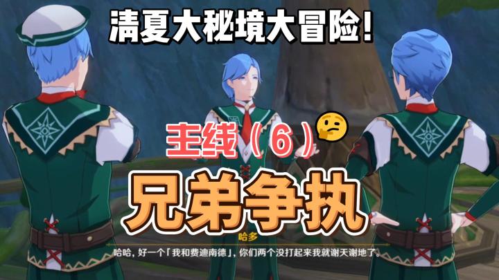 【原神】兄弟争执-清夏活动主线(6)截图