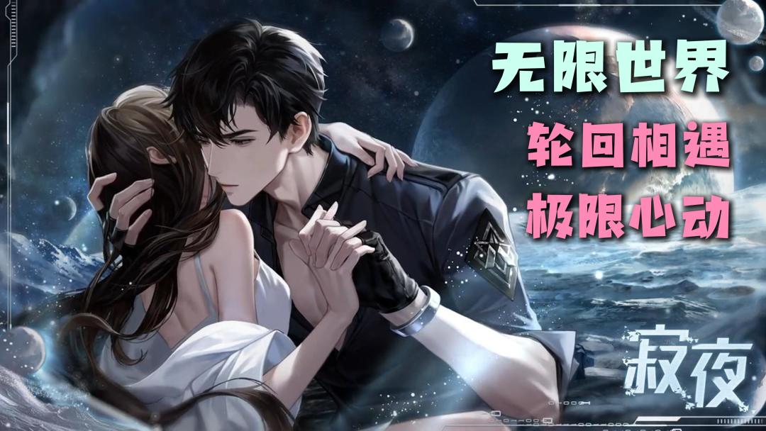 【恋爱无限流】无限世界，轮回相遇，极限心动，多男主，世界之外截图
