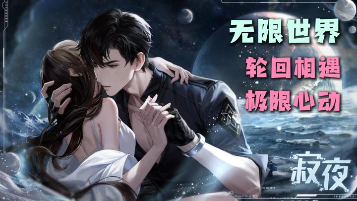 【恋爱无限流】无限世界,轮回相遇,极限心动,多男主,世界之外截图