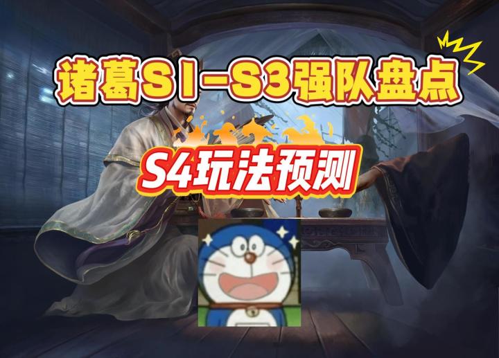 诸葛亮S1-S3强队盘点-S4玩法预测【三国：谋定天下】截图