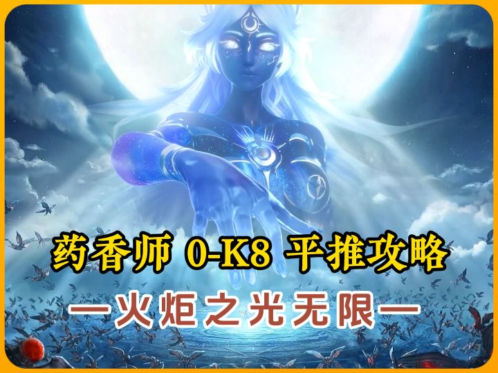 火炬之光无限 药香师赛琪 0-K8 全阶段开荒攻略 萌新开荒首选截图