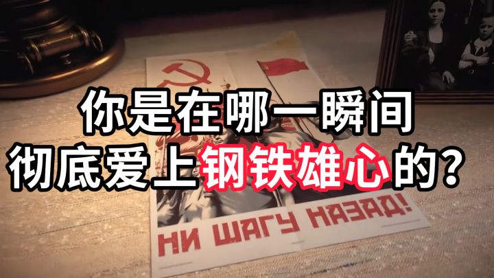 你是在哪一瞬间,彻底爱上《钢铁雄心》的?截图