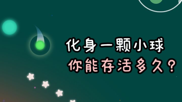 化身一颗小球,你能在星空中存活多久❗️截图