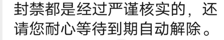 偷偷告诉你们，逆战未来封号都是经过严谨核实的[表情_开心]截图