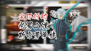 尘环行动 斯卡蒂单核 8级尚蜀山道