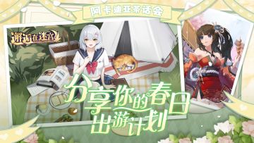 【阿卡迪亚茶话会】分享你的春日出游计划（已开奖）