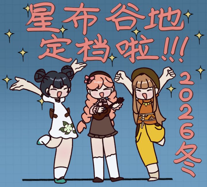 星布谷地终于定档了截图