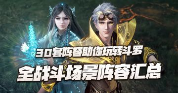 斗罗大陆魂师对决：最新版全战斗场景阵容汇总！30套阵容助你玩转斗罗！
