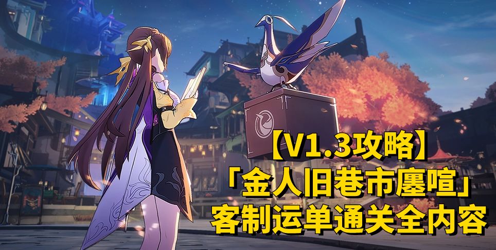 【V1.3攻略】「金人旧巷市廛喧」——客制运单通关全内容截图