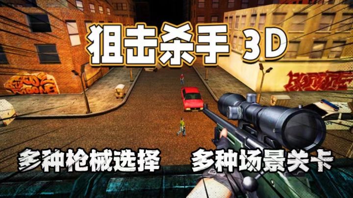 《狙击杀手3D:现代城市战争》:精准射击引爆城市战场截图