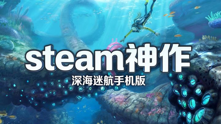 steam好评如潮神作!水下开放世界+1:1还原深海巨物,手机免费玩截图