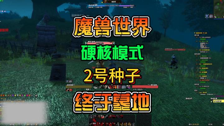 魔兽世界硬核模式我的2号种子陨落了新手盗贼20级任务攻略截图
