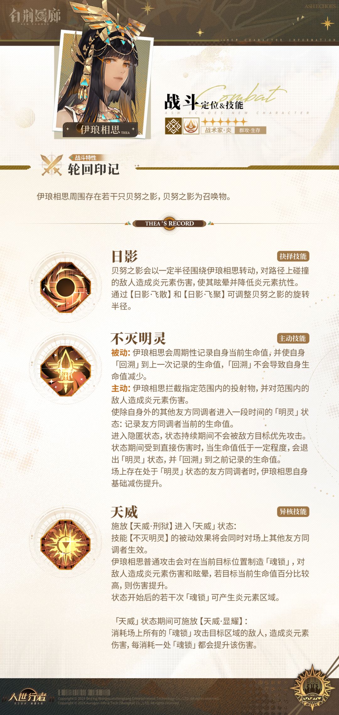 同调者技能介绍 | 伊琅相思 2